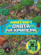 Миниатюра изображения товара Нехудожественная книга Эгмонт Minecraft. Охота на крипера