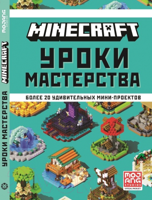Книга Эгмонт Minecraft. Первое знакомство. Уроки мастерства