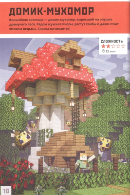 Книга Эгмонт Minecraft. Первое знакомство. Уроки мастерства