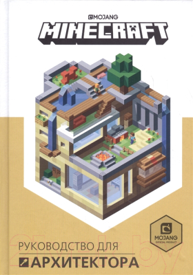 Книга Эгмонт Minecraft. Руководство для архитектора