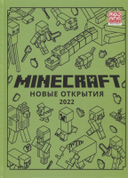 Книга Эгмонт Minecraft. Только факты. Новые открытия 2022 - 