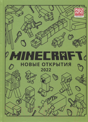 Книга Эгмонт Minecraft. Только факты. Новые открытия 2022