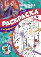 

Раскраска Эгмонт, Суперраскраска с образцом Холодное сердце 2 №2106 СПРО