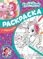 

Раскраска Эгмонт, Суперраскраска с образцом Энчантималс №2101 СПРО