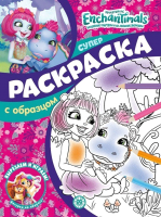 

Раскраска Эгмонт, Суперраскраска с образцом Энчантималс N СПРО 2201