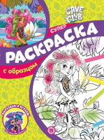 

Раскраска Эгмонт, Суперраскраска с образцом Cave Club N СПРО 2202