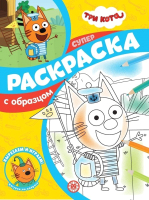 

Раскраска Эгмонт, Суперраскраска с образцом Три кота N СПРО 2204