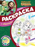 

Раскраска Эгмонт, Суперраскраска с образцом Сказочный патруль N СПРО 2208