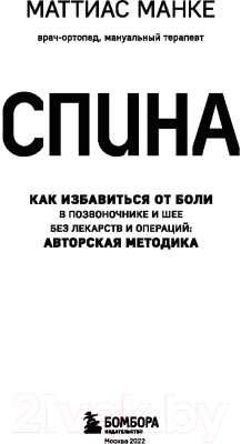 Книга Эксмо Спина. Как избавиться от боли в позвоночнике и шее (Манке М.)