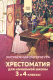 Книга Эксмо Хрестоматия для начальной школы.3 и 4 классы.Зарубеж. литература - 