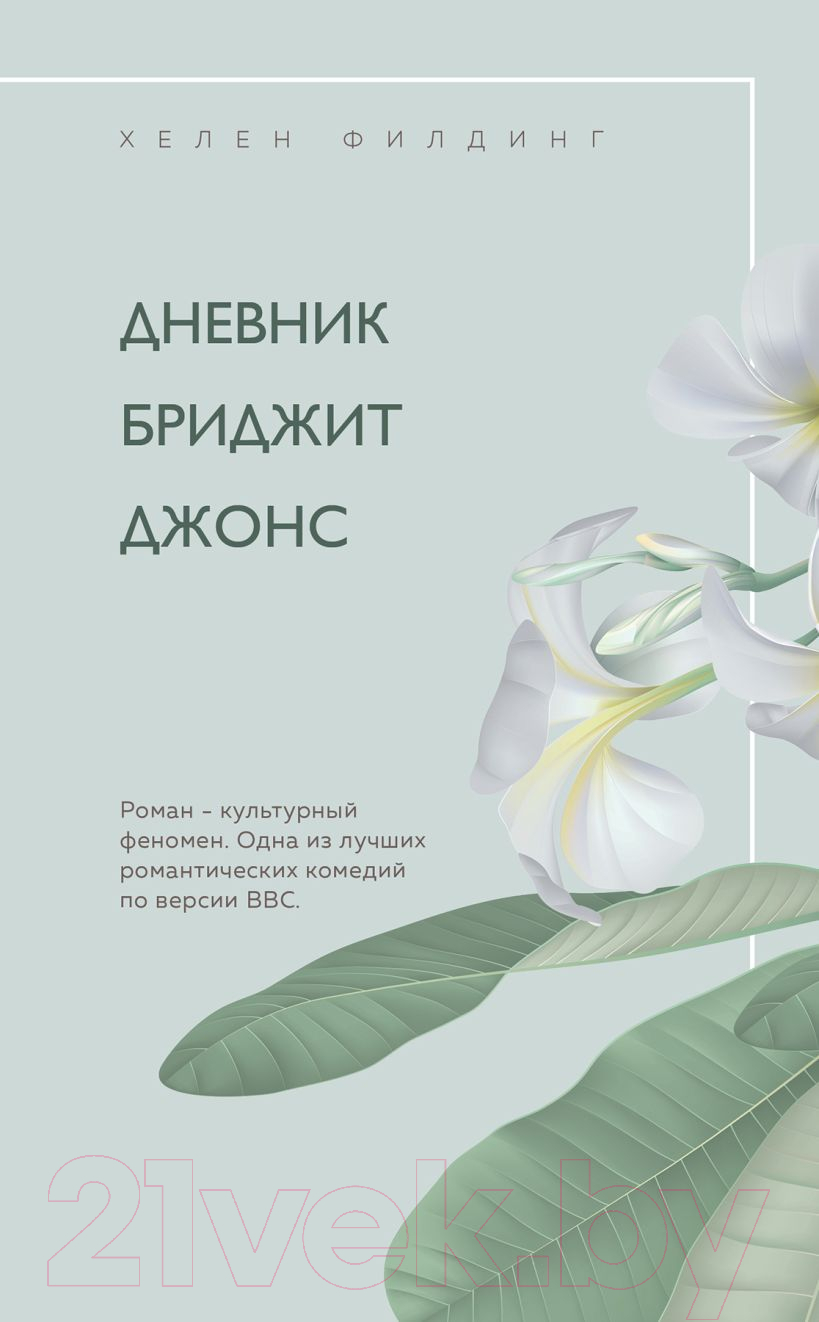 Набор художественных книг Эксмо Хелен Филдинг и Софи Кинселла о неидеальной жизни. Комплект из 2 — фото 1