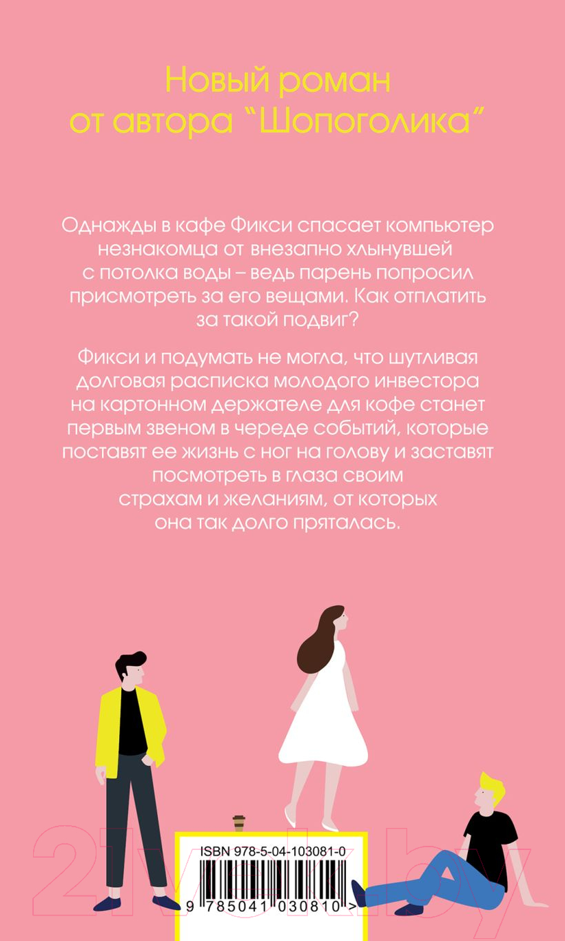 Набор художественных книг Эксмо Хелен Филдинг и Софи Кинселла о неидеальной жизни. Комплект из 2 — фото 2