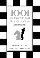 Книга Эксмо 1001 шахматная задача.Интерактивная книга,которая учит выигрыват (Месса Р., Масетти Ф.) - 