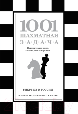 Книга Эксмо 1001 шахматная задача.Интерактивная книга,которая учит выигрыват (Месса Р., Масетти Ф.)