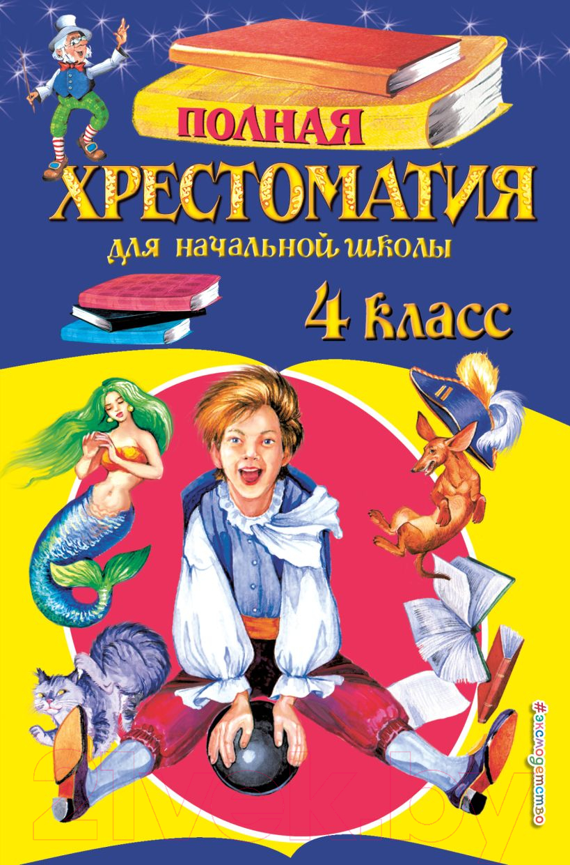 Художественная книга Эксмо Полная хрестоматия для начальной школы. 4 класс — фото 1