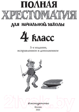 Художественная книга Эксмо Полная хрестоматия для начальной школы. 4 класс — фото 2