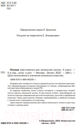 Художественная книга Эксмо Полная хрестоматия для начальной школы. 4 класс — фото 3