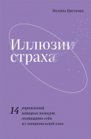 Книга Эксмо Иллюзии страха (Цветкова П.) - 