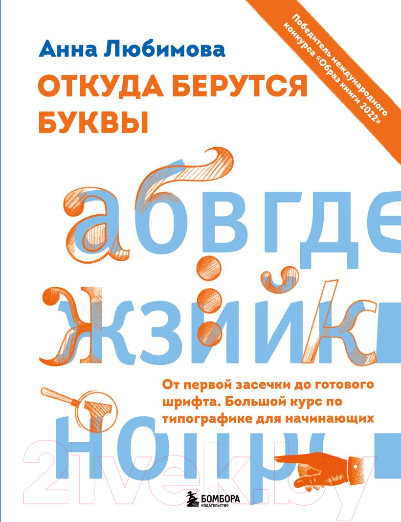 Книга Эксмо Откуда берутся буквы. От первой засечки до готового шрифта (Любимова А.)