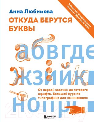 Книга Эксмо Откуда берутся буквы. От первой засечки до готового шрифта (Любимова А.)