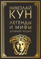 

Книга, Легенды и мифы Древней Греции