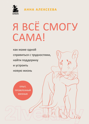 Книга Эксмо Я все смогу сама (Алексеева А.)