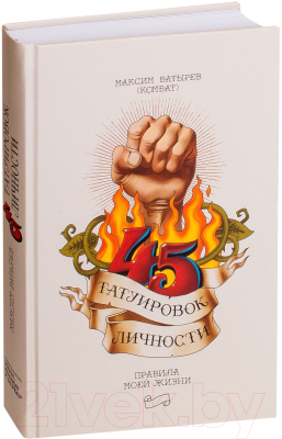 Книга МИФ 45 татуировок личности. Правила моей жизни (Батырев М.)