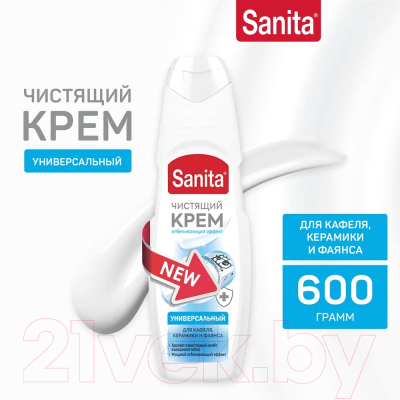 Универсальное чистящее средство SANITA Крем с отбеливающим эффектом Сила Белого (600г)