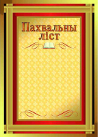 

Похвальный лист No Brand, 16с224.12