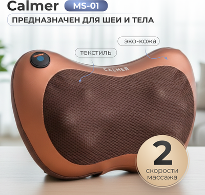 Массажная подушка Calmer Muse MS-8028