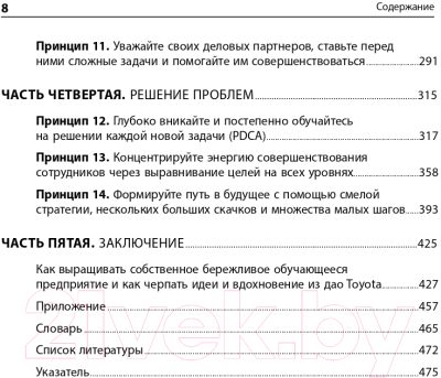 Книга Альпина Дао Toyota. 14 принципов менеджмента. 2-е издание (Лайкер Дж.)