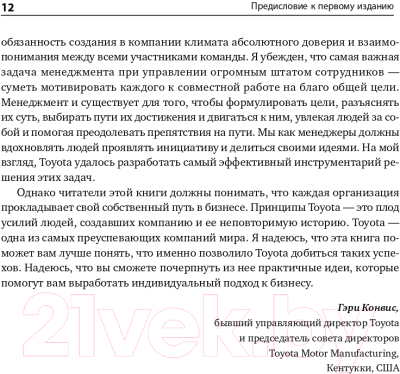 Книга Альпина Дао Toyota. 14 принципов менеджмента. 2-е издание (Лайкер Дж.)