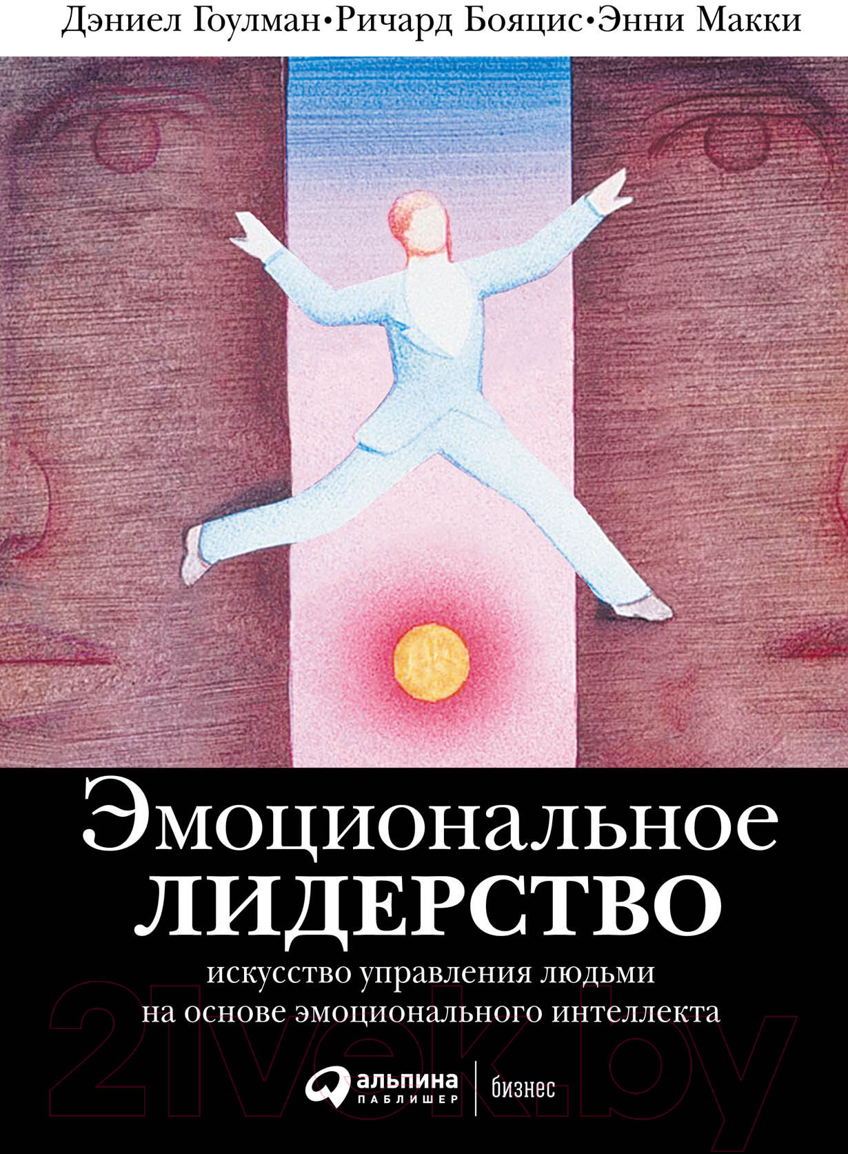 Нехудожественная книга Альпина Эмоциональное лидерство (Гоулман Д. и др.)