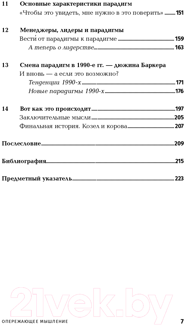 Книга Альпина Опережающее мышление. Как увидеть новый тренд (Баркер Дж.) — фото 4