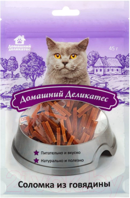 Лакомство для кошек Домашний деликатес Соломка из говядины (45г)