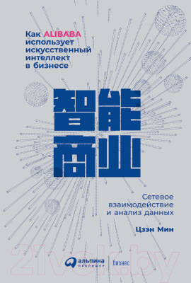 Книга Альпина Как Alibaba использует искусственный интеллект в бизнесе (Цзэн М.)