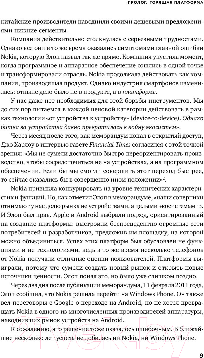 Нехудожественная книга Альпина Платформа. Практическое применение (Моазед А., Джонсон Н.) — фото 5
