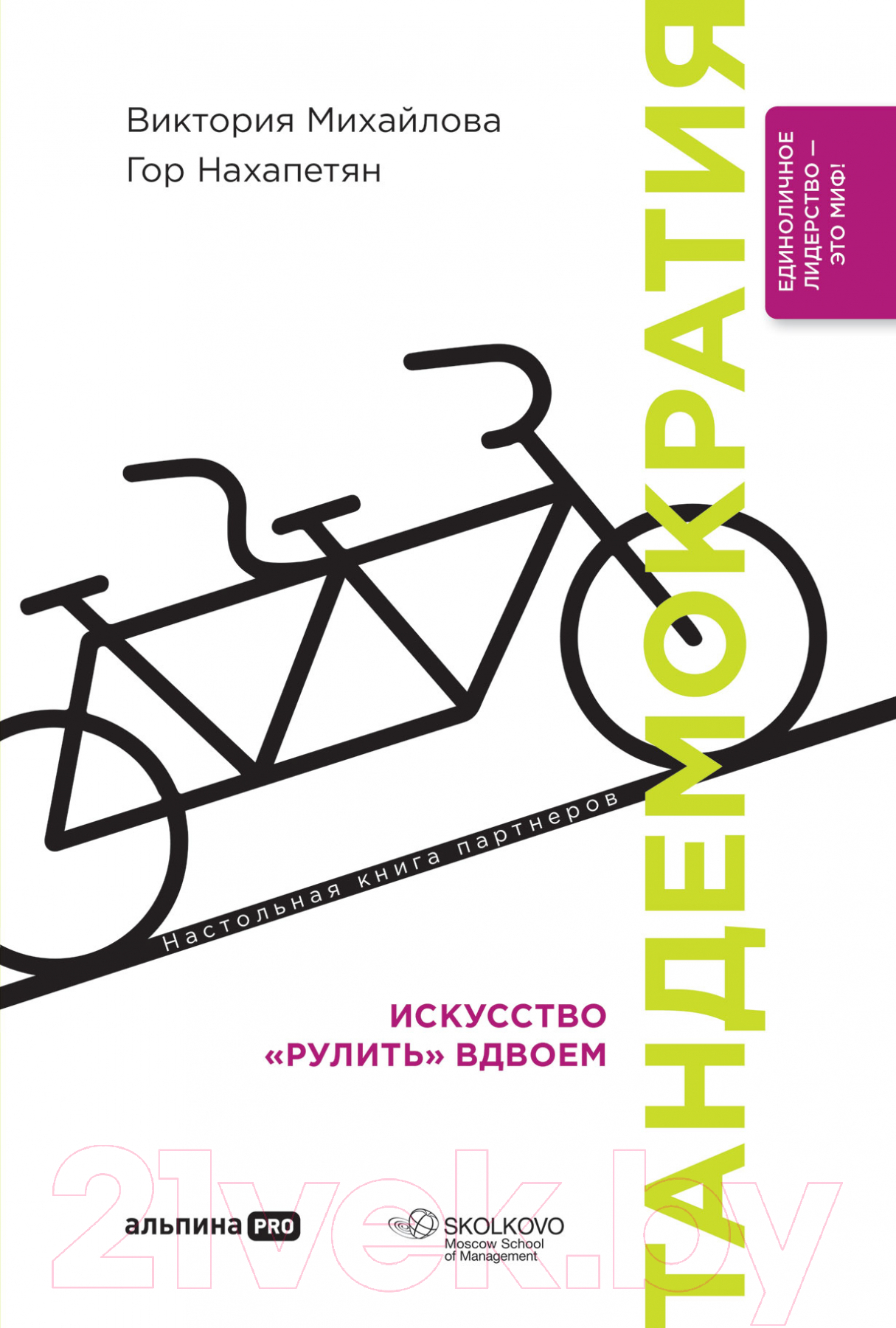 Нехудожественная книга Альпина Тандемократия. Искусство рулить вдвоем (Нахапетян Г., Михайлова В.)