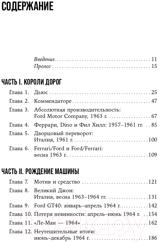 Книга Альпина Ford против Ferrari (Бэйм Эй Дж.) — фото 2