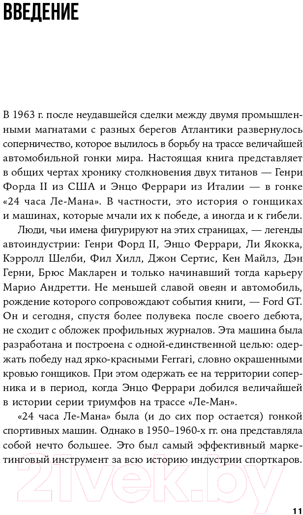 Книга Альпина Ford против Ferrari (Бэйм Эй Дж.) — фото 5