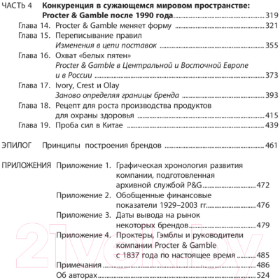 Книга Альпина Procter & Gamble. Путь к успеху (Дайер Д., Далзелл Ф., Олегарио Р.)