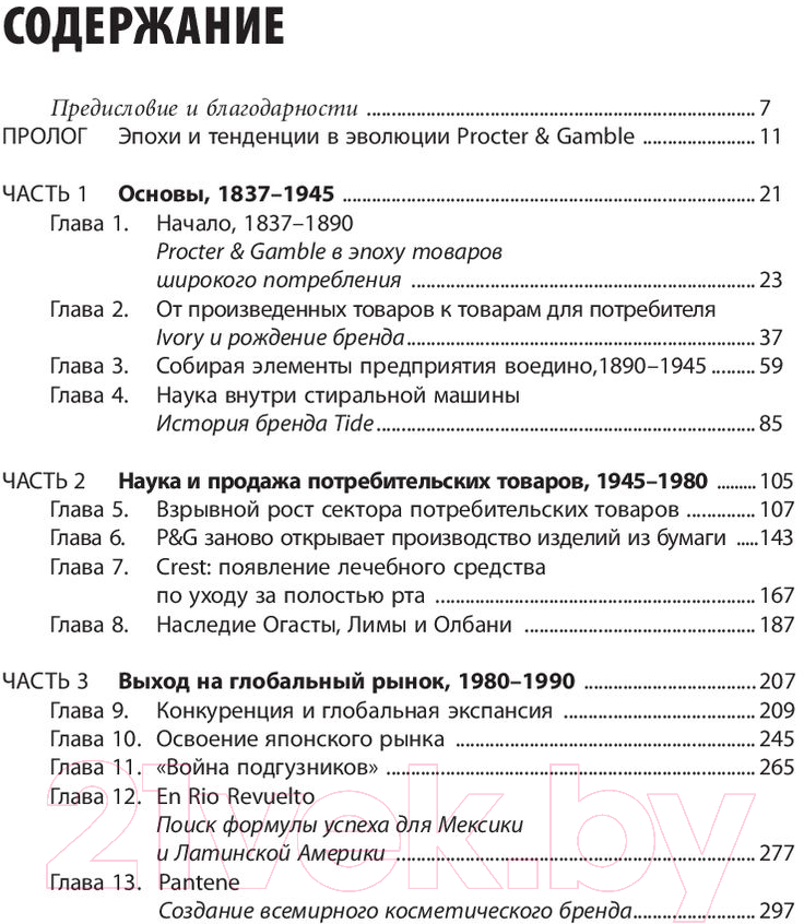 Книга Альпина Procter & Gamble. Путь к успеху