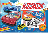 

Раскраска ND Play, Hot Wheels. Время побеждать с наклейками