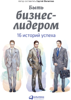 Книга Альпина Быть бизнес-лидером. 16 историй успеха (Филиппов С.) - 
