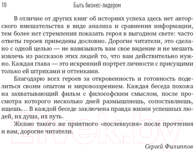 Книга Альпина Быть бизнес-лидером. 16 историй успеха (Филиппов С.)