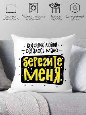 Подушка декоративная Print Style Хороших людей осталось мало, берегите меня / 40x40plat256