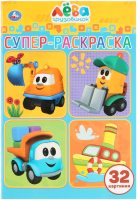 

Раскраска Умка, Грузовичок Лева. Супер-раскраска для маленьких