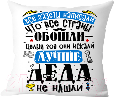 Подушка декоративная Print Style Лучше деда не найти / 40x40plat239