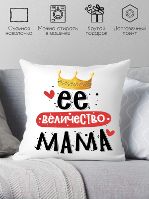 Подушка декоративная Print Style Ее величество мама / 40x40plat237