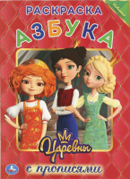 

Пропись Умка, Царевны. Первая раскраска с прописями